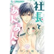 【期間限定閲覧 無料お試し版 2025年11月23日まで】社長とあんあん【マイクロ】 10（小学館） [電子書籍]