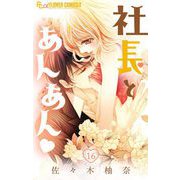 【期間限定閲覧 無料お試し版 2025年11月23日まで】社長とあんあん【マイクロ】 16（小学館） [電子書籍]