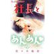 【期間限定閲覧 無料お試し版 2025年11月23日まで】社長とあんあん【マイクロ】 21（小学館） [電子書籍]