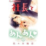 【期間限定閲覧 無料お試し版 2025年11月23日まで】社長とあんあん【マイクロ】 22（小学館） [電子書籍]