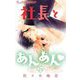 【期間限定閲覧 無料お試し版 2025年11月23日まで】社長とあんあん【マイクロ】 24（小学館） [電子書籍]
