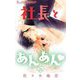 【期間限定閲覧 無料お試し版 2025年11月23日まで】社長とあんあん【マイクロ】 26（小学館） [電子書籍]