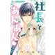 【期間限定閲覧 無料お試し版 2025年11月23日まで】社長とあんあん【マイクロ】 3（小学館） [電子書籍]