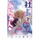 【期間限定閲覧 無料お試し版 2025年11月23日まで】社長とあんあん【マイクロ】 31（小学館） [電子書籍]
