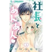 【期間限定閲覧 無料お試し版 2025年11月23日まで】社長とあんあん【マイクロ】 4（小学館） [電子書籍]