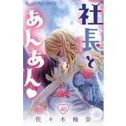 【期間限定閲覧 無料お試し版 2025年11月23日まで】社長とあんあん【マイクロ】 40（小学館） [電子書籍]