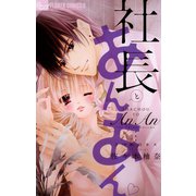 【期間限定閲覧 無料お試し版 2025年11月23日まで】社長とあんあん～3つめのキス～（小学館） [電子書籍]