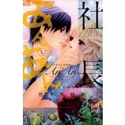 【期間限定閲覧 無料お試し版 2025年11月23日まで】社長とあんあん～4℃あがる甘い声～（小学館） [電子書籍]