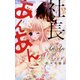 【期間限定閲覧 無料お試し版 2025年11月23日まで】社長とあんあん～6つめの涙～（小学館） [電子書籍]