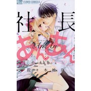 【期間限定閲覧 無料お試し版 2025年11月23日まで】社長とあんあん～はじめての夜～（小学館） [電子書籍]