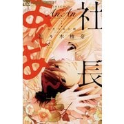 【期間限定閲覧 無料お試し版 2025年11月23日まで】社長とあんあん～ふたつめの朝～（小学館） [電子書籍]