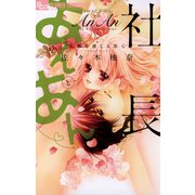【期間限定閲覧 無料お試し版 2025年11月23日まで】社長とあんあん～五感で感じる恋心～（小学館） [電子書籍]