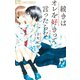 【期間限定閲覧 無料お試し版 2025年11月23日まで】続きはオレを好きって言ったらな 1（小学館） [電子書籍]
