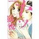 【期間限定閲覧 無料お試し版 2025年11月23日まで】ヤッてしまったら最後 1（小学館） [電子書籍]