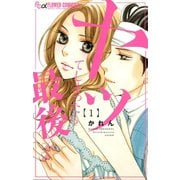 【期間限定閲覧 無料お試し版 2025年11月23日まで】ヤッてしまったら最後 1（小学館） [電子書籍]