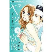 【期間限定閲覧 無料お試し版 2025年11月23日まで】ヤッてしまったら最後【マイクロ】 3（小学館） [電子書籍]