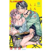こんなの、しらない 21（小学館） [電子書籍]