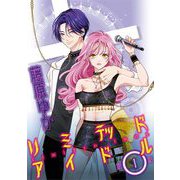 リミテッドアイドル【単話】 1（小学館） [電子書籍]