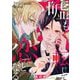 嘘も転じて恋となる 1（小学館） [電子書籍]