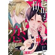 嘘も転じて恋となる 1（小学館） [電子書籍]