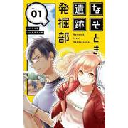なぞとき遺跡発掘部【単話】 1（小学館） [電子書籍]