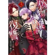 偽物令嬢の復讐～仇討ちのため、5人の侯爵令息の婚約者になります～ 3（小学館） [電子書籍]