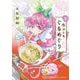 魔法少女・ぐるめぐり 1（小学館） [電子書籍]
