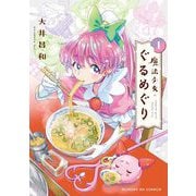 魔法少女・ぐるめぐり 1（小学館） [電子書籍]
