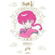 らんま1/2公式ファンブック 大歓喜（小学館） [電子書籍]