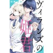 ヴィランズの姫君 1（小学館） [電子書籍]