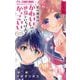 私の彼氏は、かわいいけど世界でいちばんかっこいい【合本版】 1（小学館） [電子書籍]