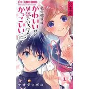 私の彼氏は、かわいいけど世界でいちばんかっこいい【合本版】 1（小学館） [電子書籍]