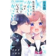 私の彼氏は、かわいいけど世界でいちばんかっこいい【合本版】 2（小学館） [電子書籍]