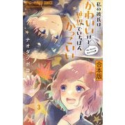 私の彼氏は、かわいいけど世界でいちばんかっこいい【合本版】 3（小学館） [電子書籍]