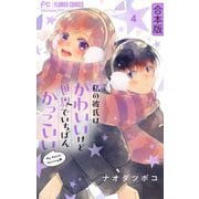 私の彼氏は、かわいいけど世界でいちばんかっこいい【合本版】 4（小学館） [電子書籍]