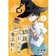 問題だらけの魔法使い【単話】 1（小学館） [電子書籍]