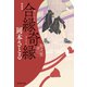 合縁奇縁 取次屋栄三（14）<新装版>（祥伝社） [電子書籍]