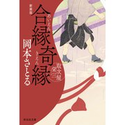 合縁奇縁 取次屋栄三（14）<新装版>（祥伝社） [電子書籍]