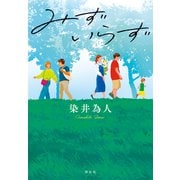 みずいらず（祥伝社） [電子書籍]