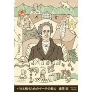 バカと戦うためのゲーテの教え（祥伝社） [電子書籍]