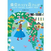 東京ホリデイ 花さんぽ（祥伝社） [電子書籍]