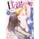 甘く濡れる嘘～結婚という名の復讐～ ： 32（双葉社） [電子書籍]