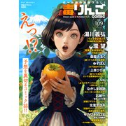 毒りんごcomic ： 109（双葉社） [電子書籍]