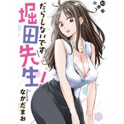 だらしないです 堀田先生！ 分冊版 ： 43（双葉社） [電子書籍]
