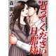 逝ってください旦那様 分冊版 ： 5（双葉社） [電子書籍]