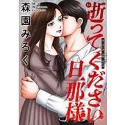 逝ってください旦那様 分冊版 ： 5（双葉社） [電子書籍]