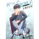 居ついた美男子（オトコ）とエッチな関係始めました。 分冊版 ： 12（双葉社） [電子書籍]