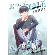 居ついた美男子（オトコ）とエッチな関係始めました。 分冊版 ： 12（双葉社） [電子書籍]