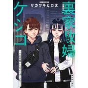 裏家政婦ケシコ～その家族いらないですよね？～ 分冊版 ： 15（双葉社） [電子書籍]