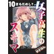 女子高生のスキマ 分冊版 ： 10（双葉社） [電子書籍]